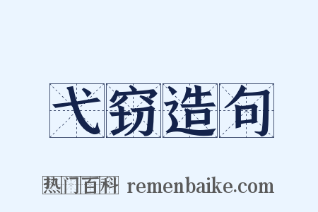 弋窃造句是什么意思的图片